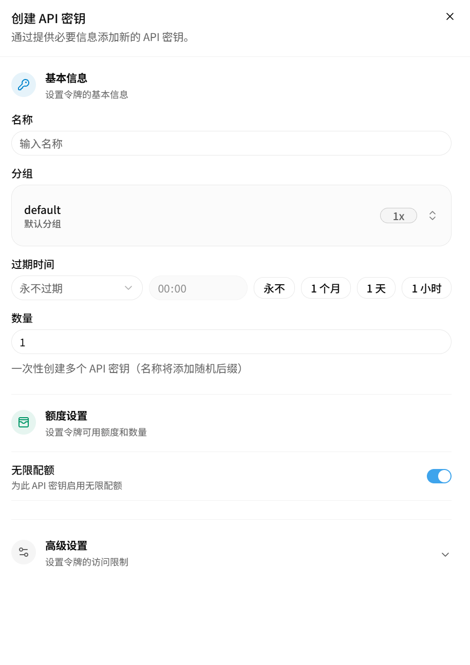 NewBeeAPI 创建 API 密钥窗口,分组使用 default 默认分组