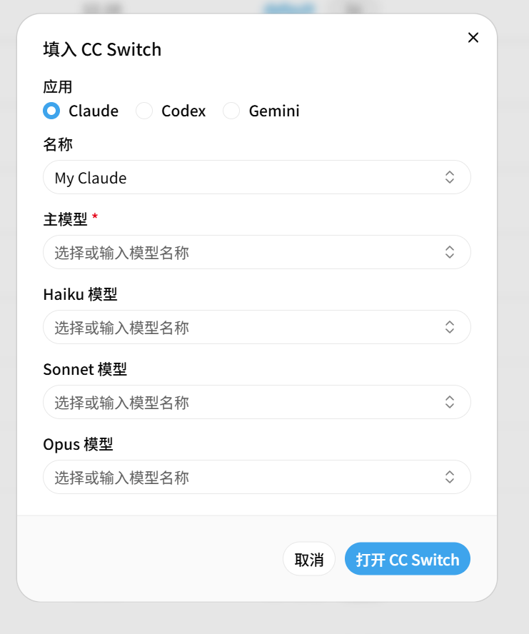 NewAPI 填入 CC Switch 弹窗