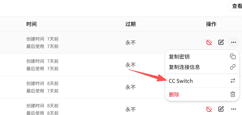 NewBeeAPI API 密钥右侧操作菜单中的 CC Switch