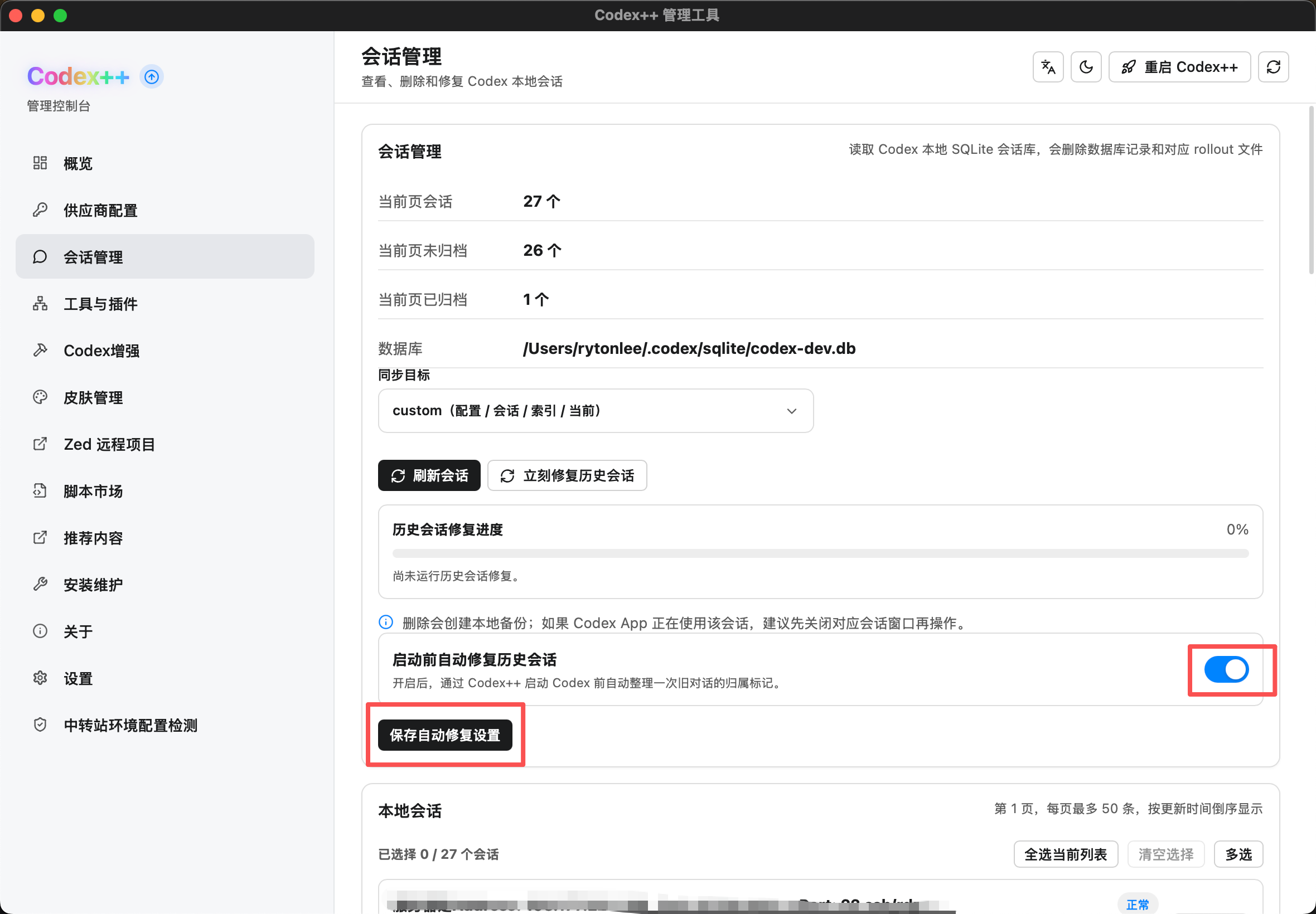 Codex++ 会话管理页面