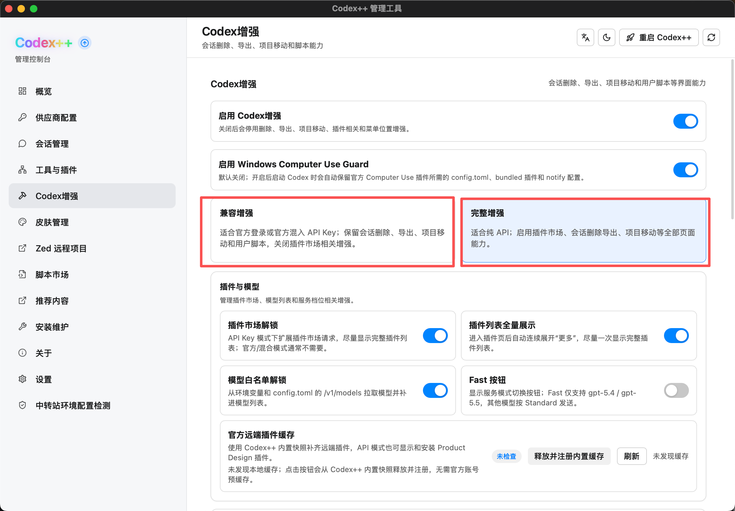 Codex++ 增强模式配置页面