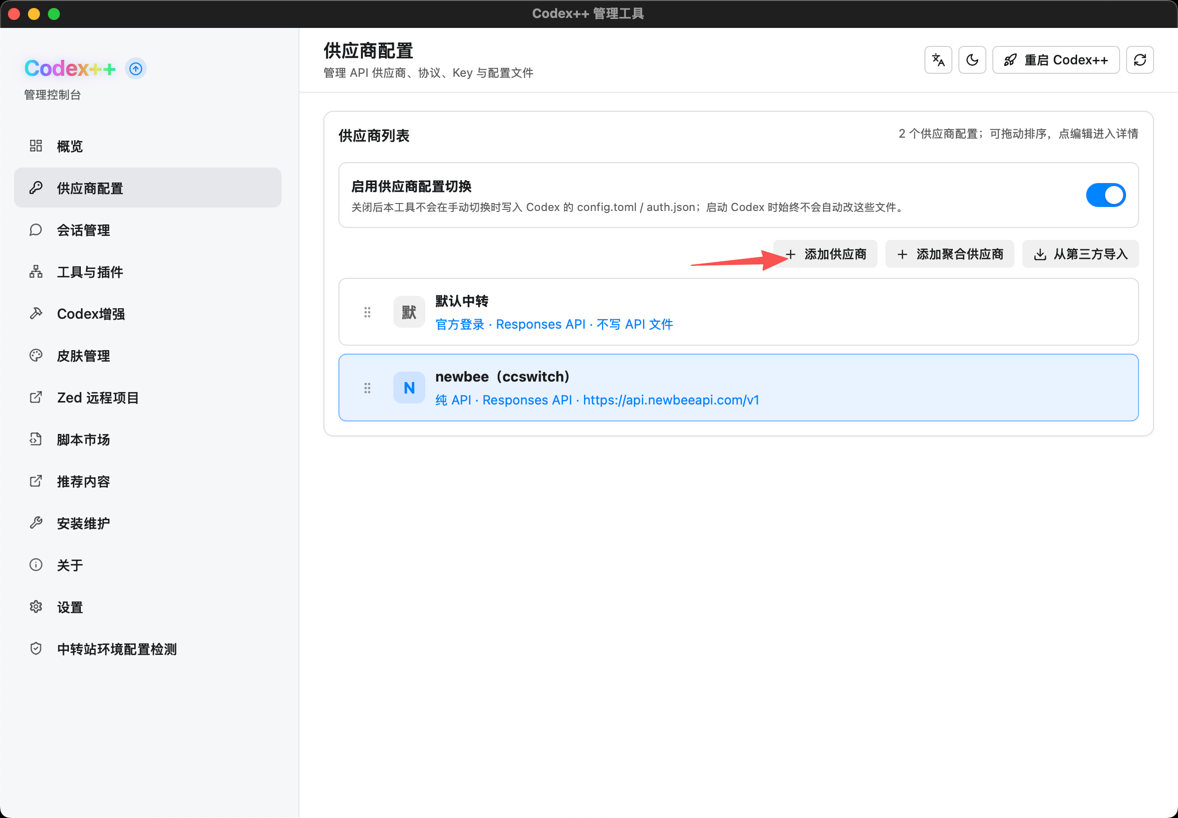 Codex++ 供应商列表页面