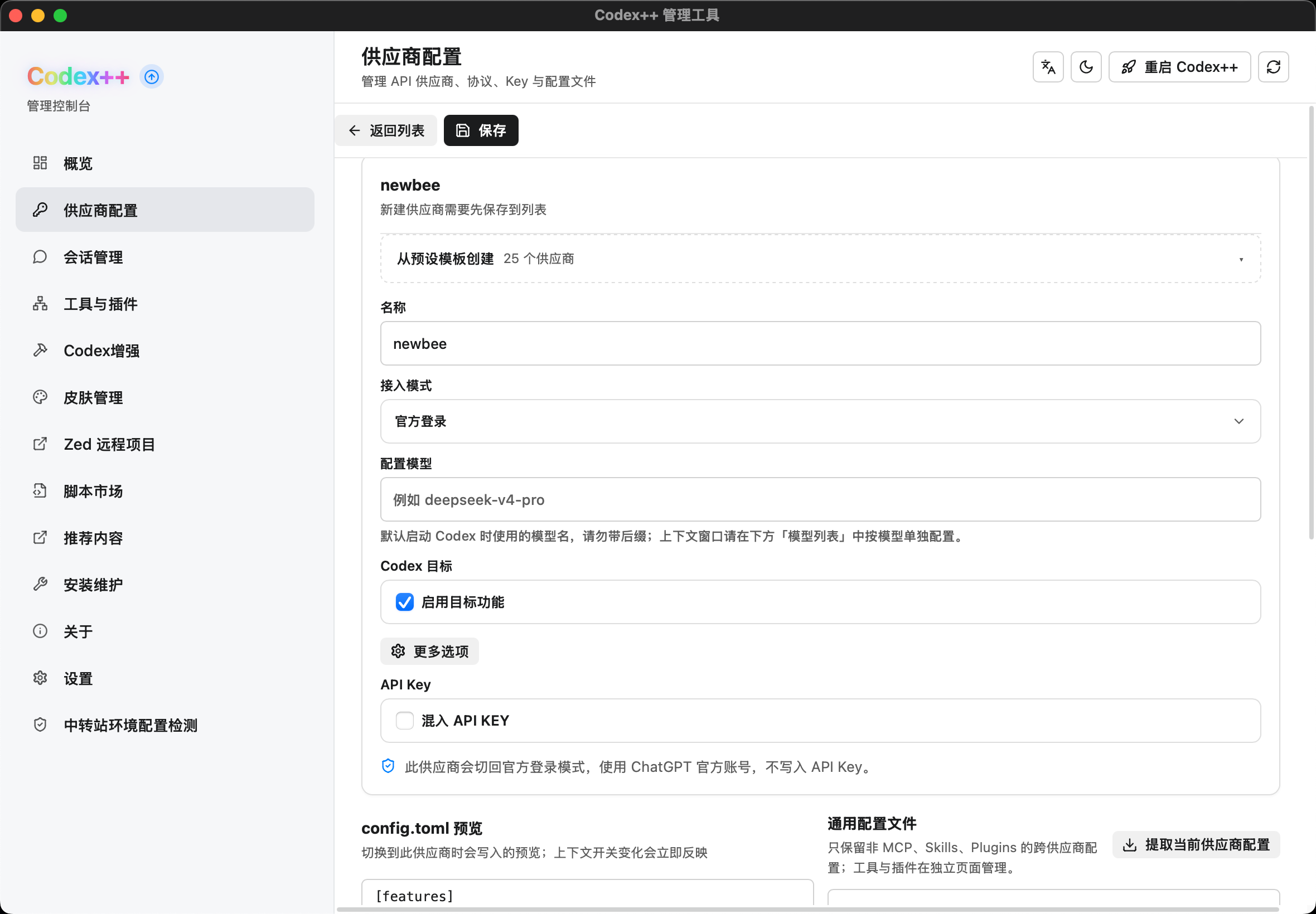 Codex++ 供应商配置页面