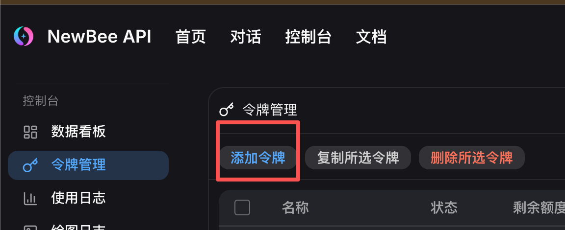 NewBee 控制台令牌管理入口