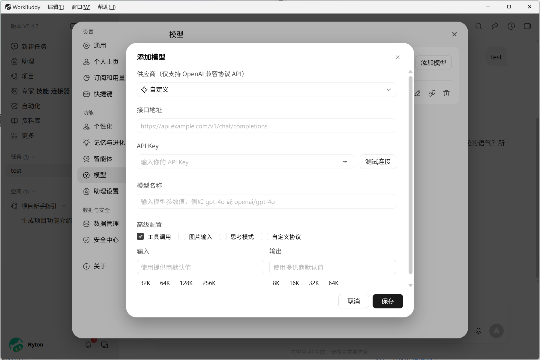 WorkBuddy 自定义模型配置表单